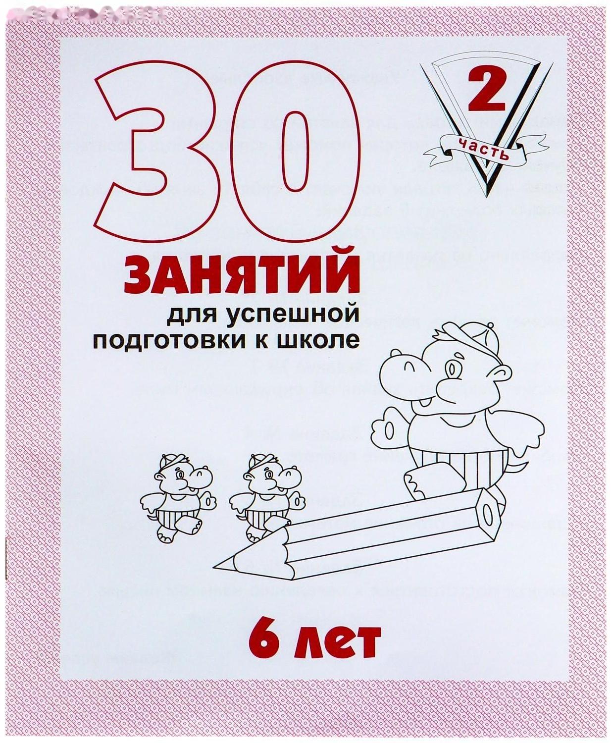 Рабочая тетрадь для детей 6 лет «30 занятий для успешной подготовки к школе», часть 2