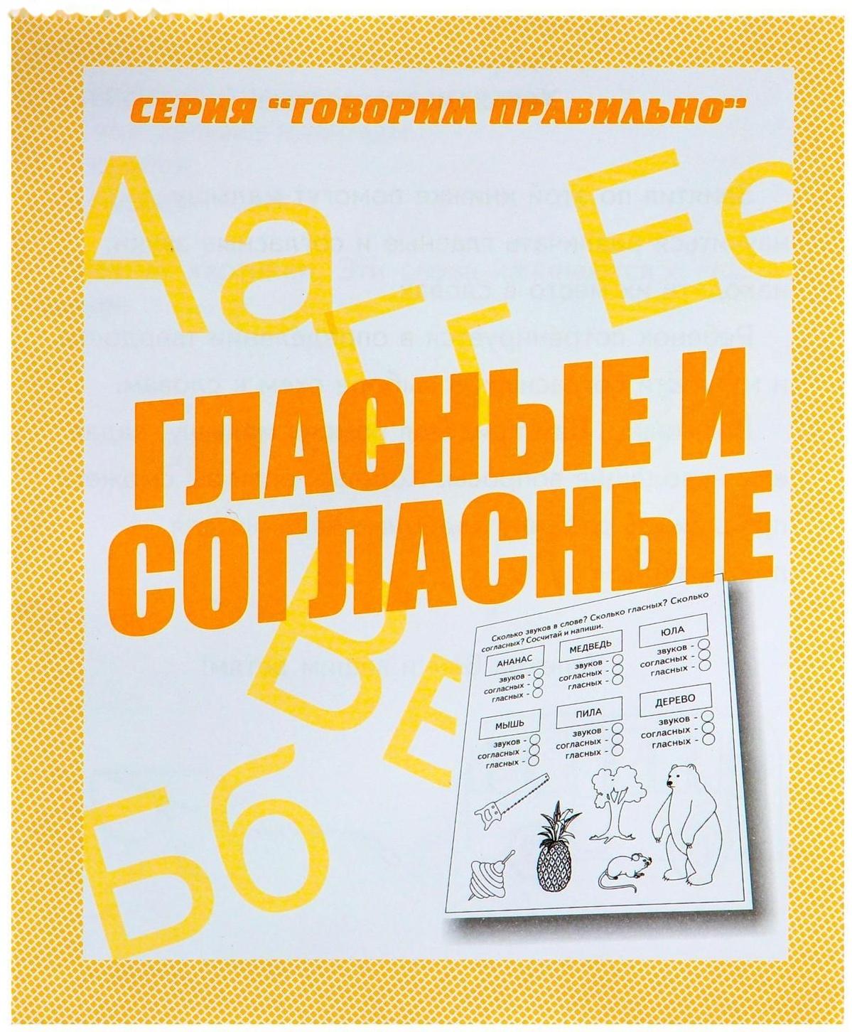 Рабочая тетрадь «Говорим правильно. Гласные и согласные»