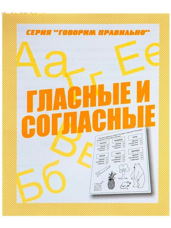 Рабочая тетрадь «Говорим правильно. Гласные и согласные»