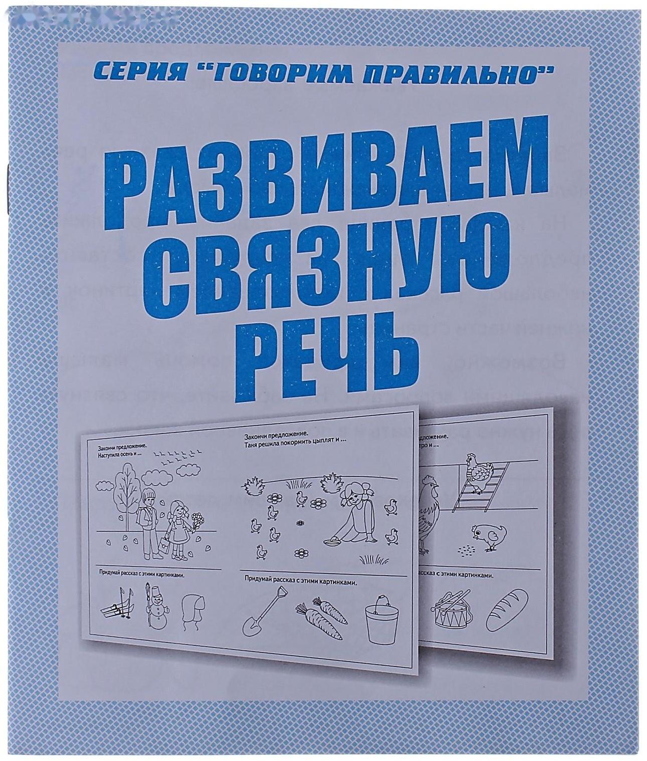 Рабочая тетрадь «Говорим правильно. Развиваем связную речь»