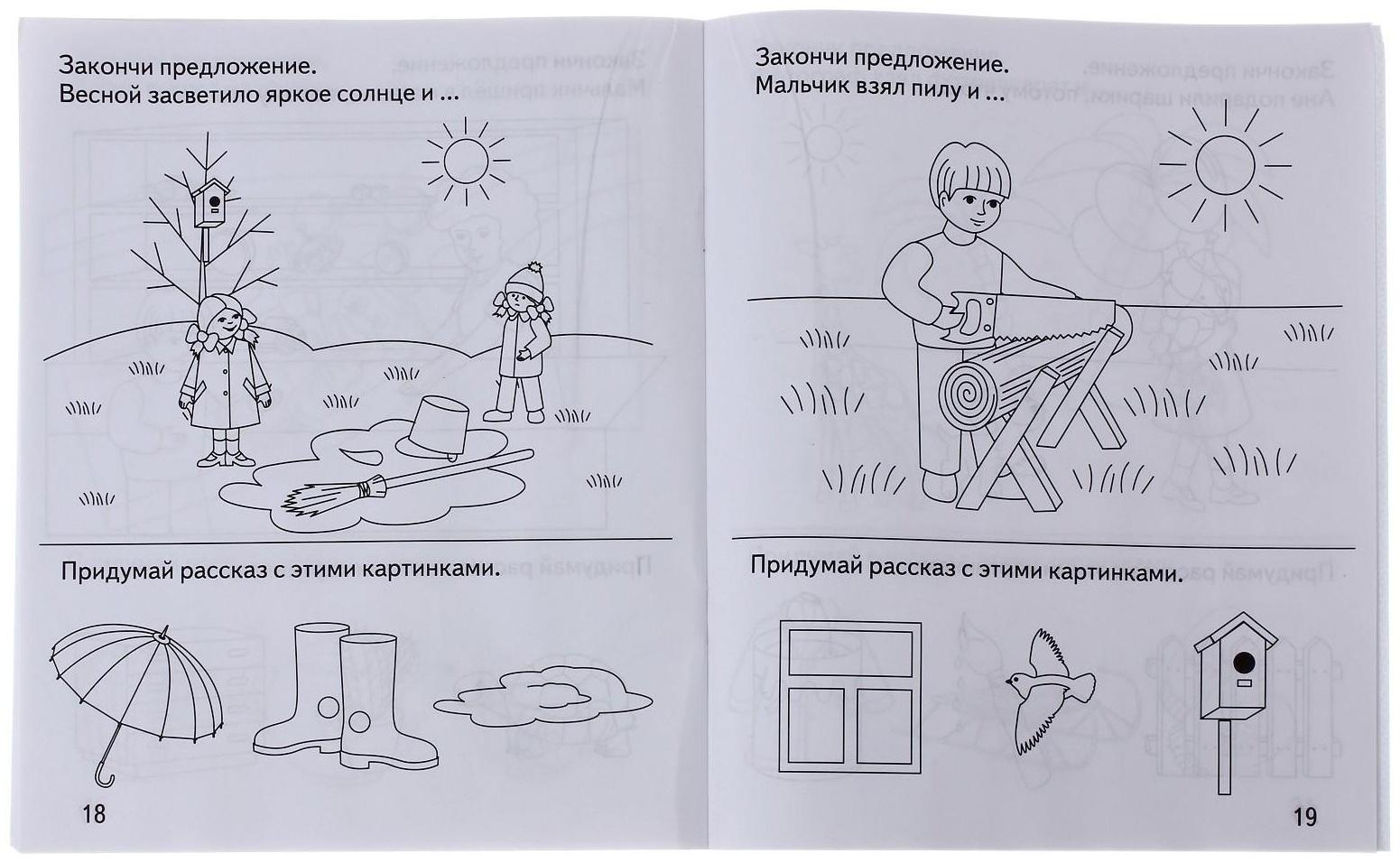 Рабочая тетрадь «Говорим правильно. Развиваем связную речь»