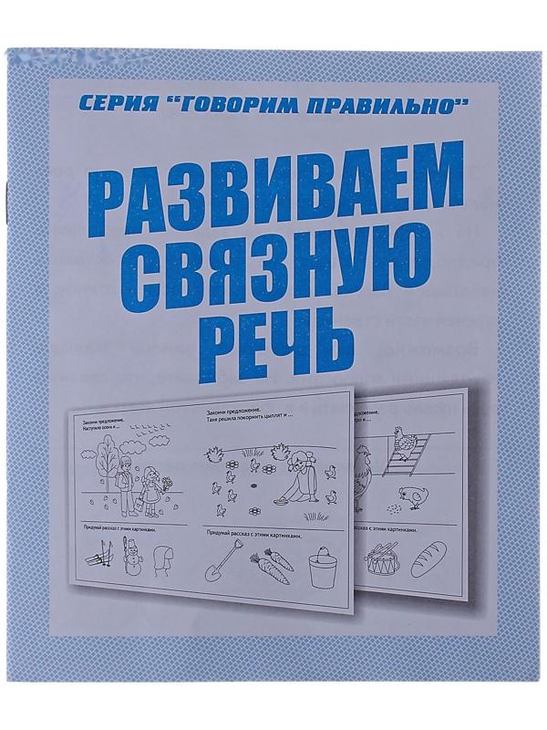 Рабочая тетрадь «Говорим правильно. Развиваем связную речь»