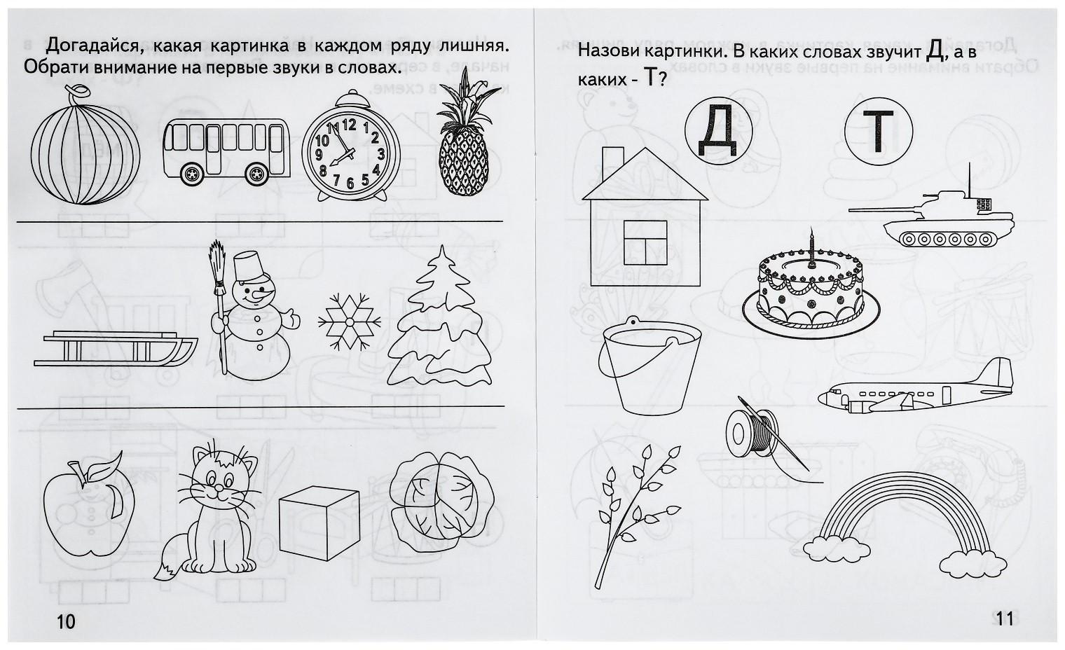 Рабочая тетрадь «Говорим правильно. Слова и звуки»