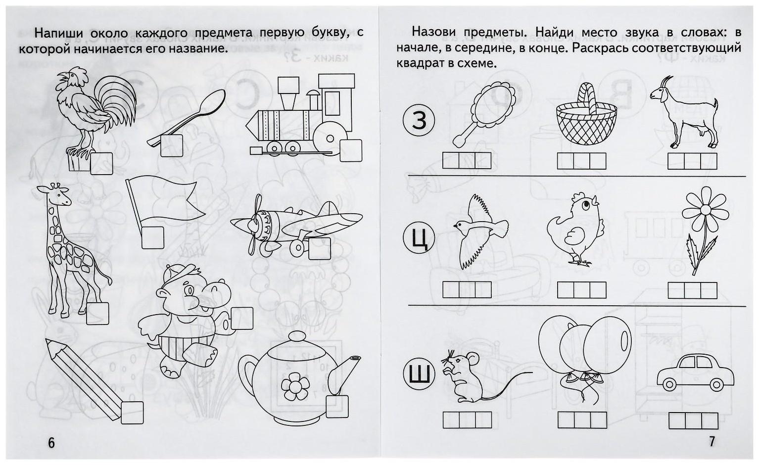 Рабочая тетрадь «Говорим правильно. Слова и звуки»