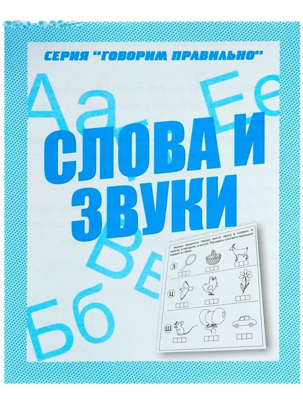 Рабочая тетрадь «Говорим правильно. Слова и звуки»