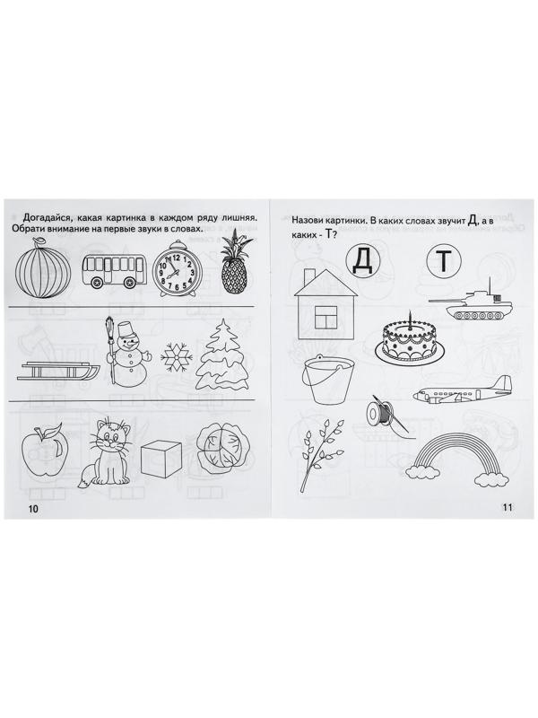 Рабочая тетрадь «Говорим правильно. Слова и звуки»