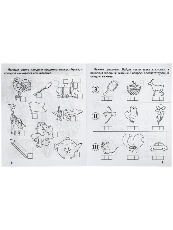 Рабочая тетрадь «Говорим правильно. Слова и звуки»