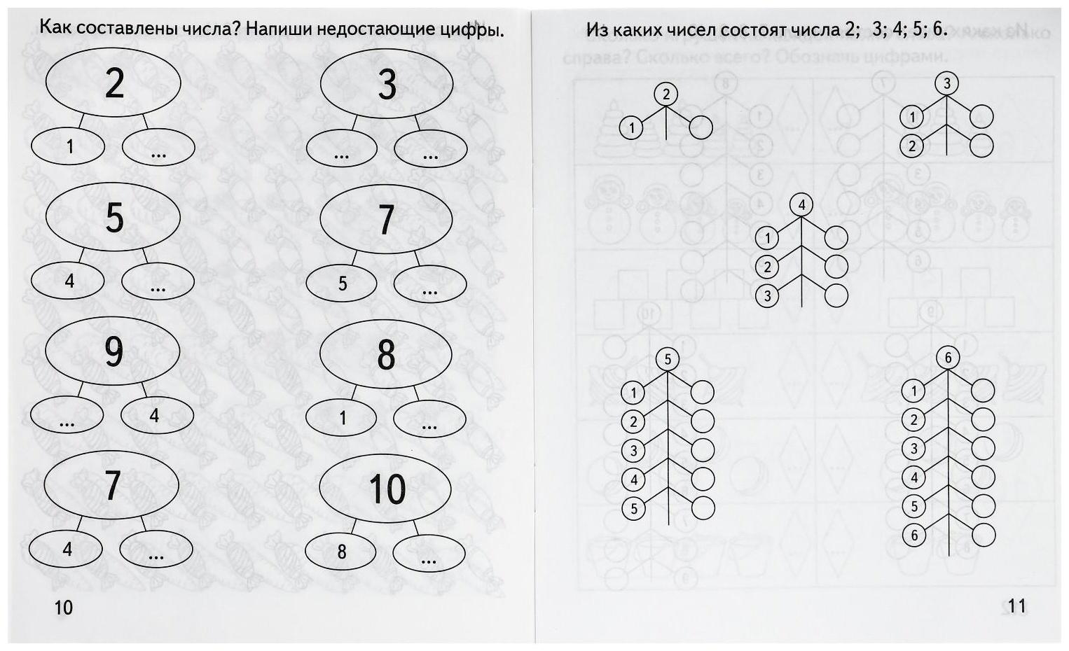 Рабочая тетрадь «Математика. Состав числа»