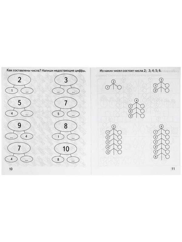 Рабочая тетрадь «Математика. Состав числа»