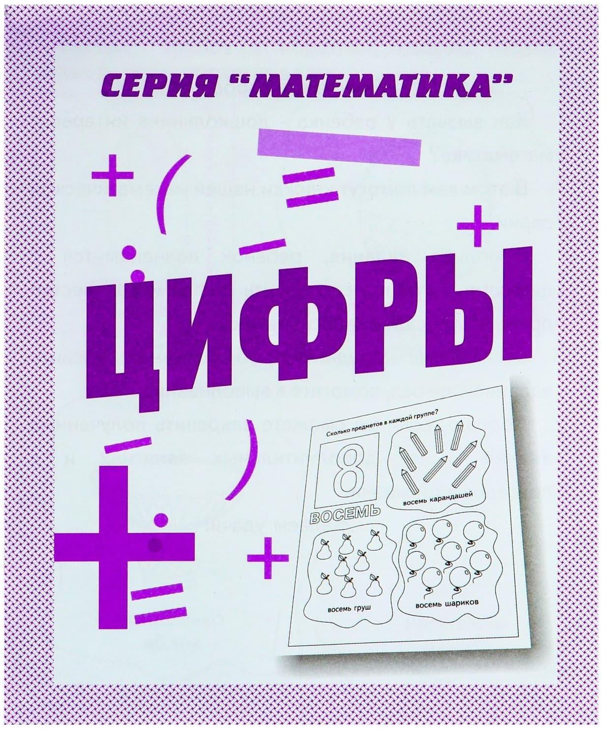 Рабочая тетрадь «Математика. Цифры»