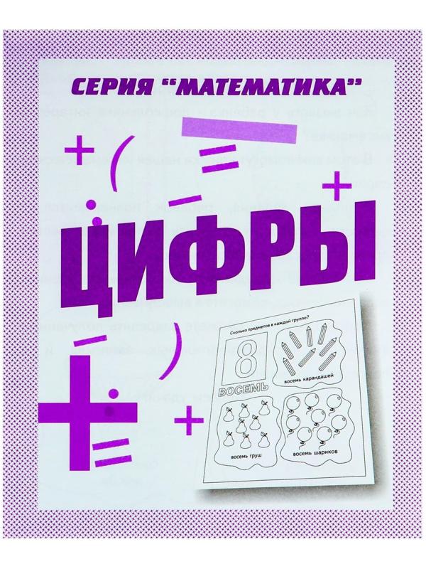 Рабочая тетрадь «Математика. Цифры»