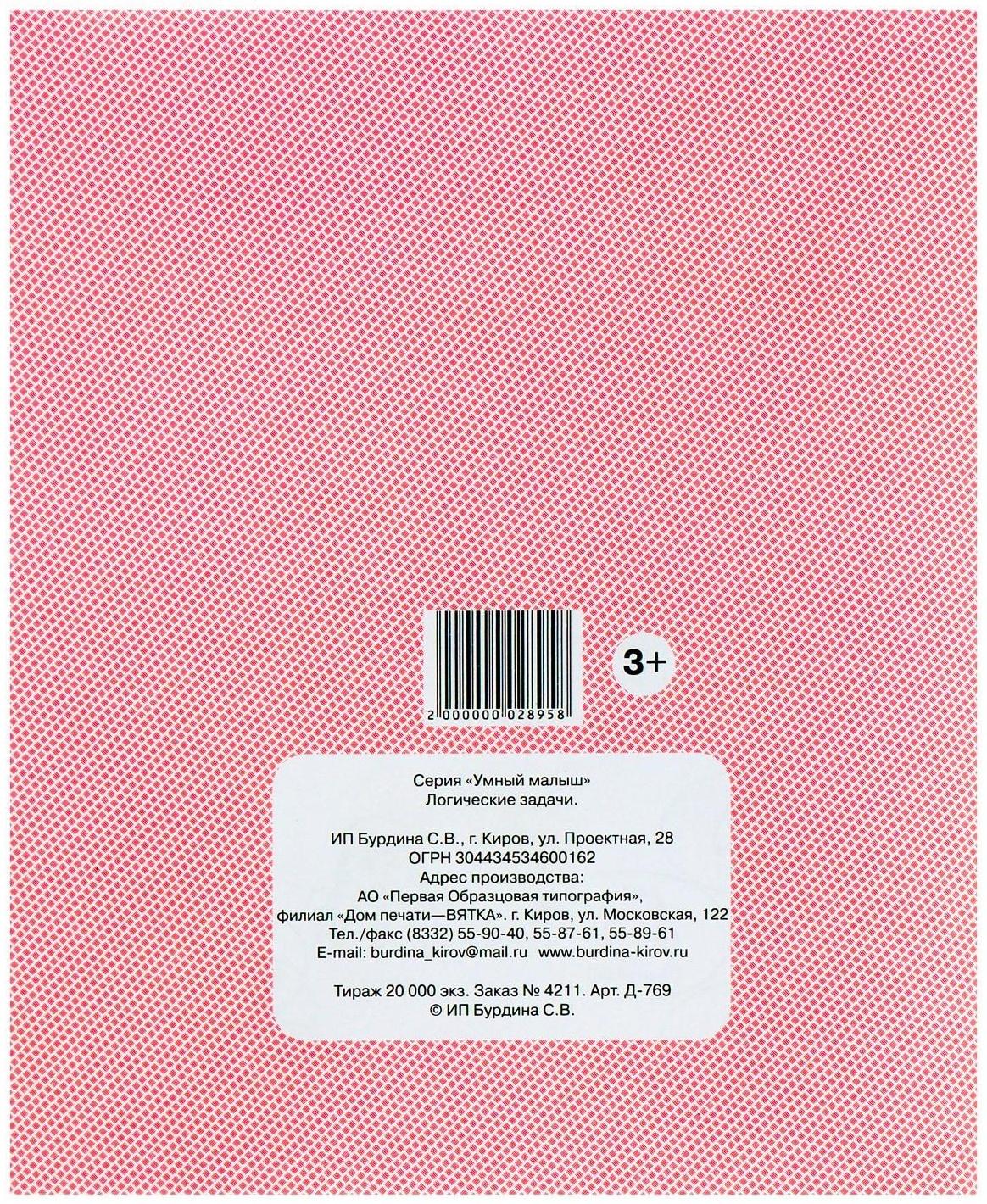 Рабочая тетрадь «Умный малыш. Логические задачи»