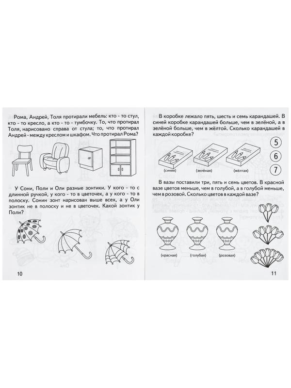 Рабочая тетрадь «Умный малыш. Логические задачи»