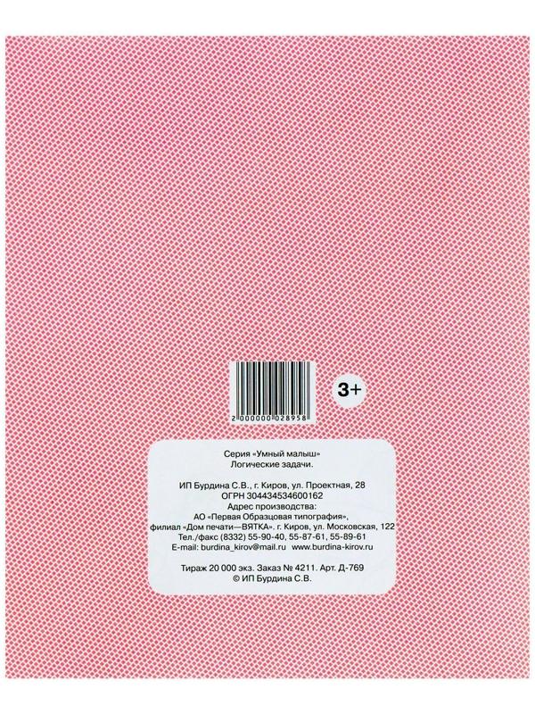 Рабочая тетрадь «Умный малыш. Логические задачи»