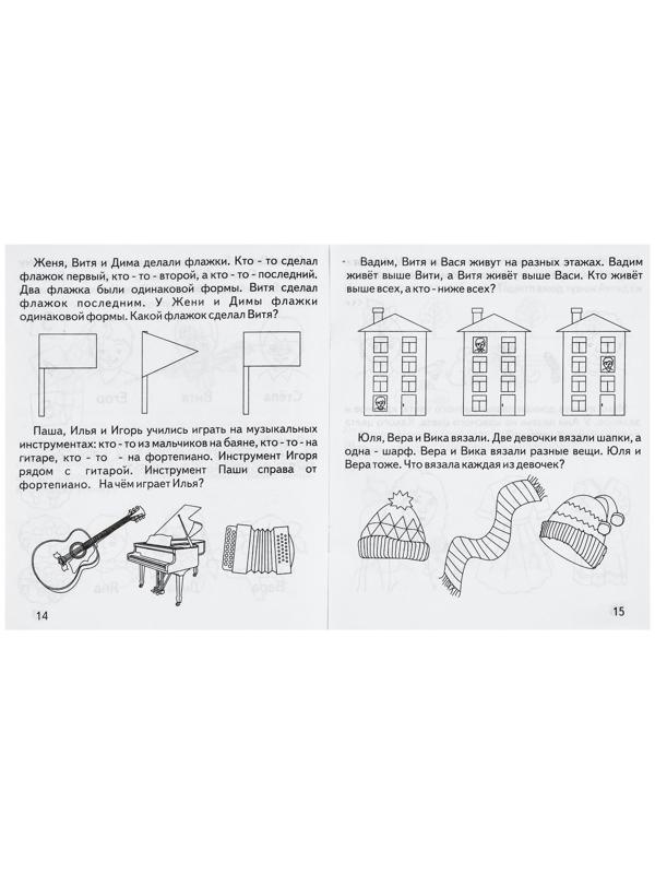 Рабочая тетрадь «Умный малыш. Логические задачи»