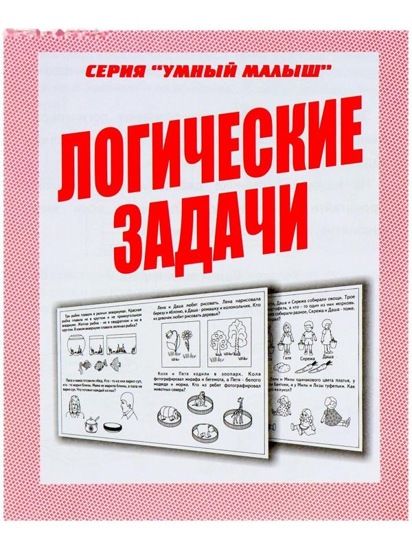 Рабочая тетрадь «Умный малыш. Логические задачи»