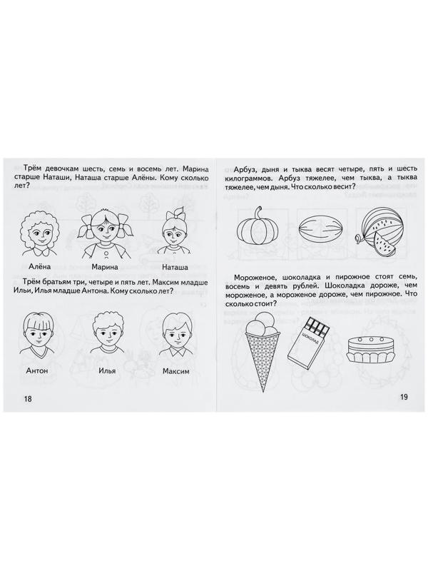 Рабочая тетрадь «Умный малыш. Логические задачи»