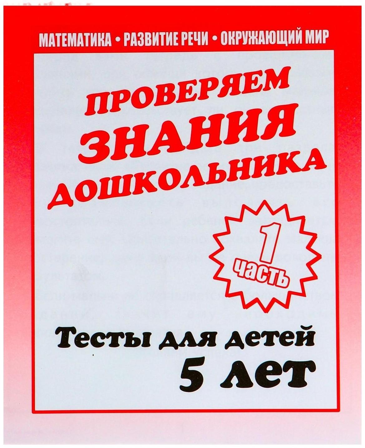 Рабочая тетрадь «Тестовые задания для детей 5 лет», часть 1