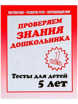 Рабочая тетрадь «Тестовые задания для детей 5 лет», часть 1