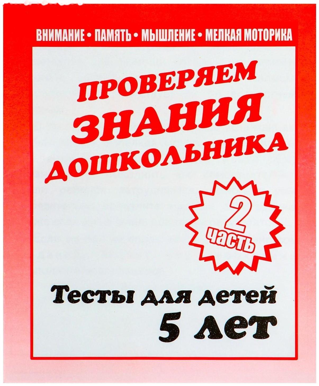 Рабочая тетрадь «Тестовые задания для детей 5 лет», часть 2