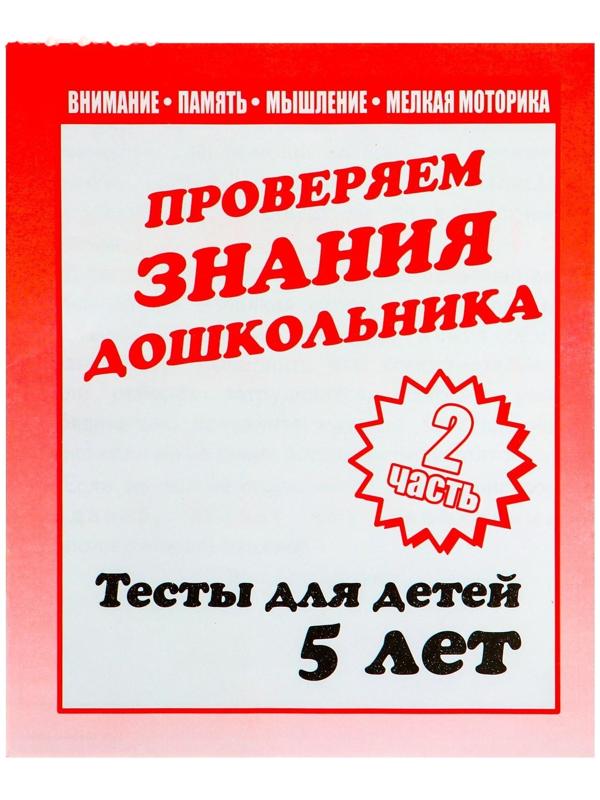 Рабочая тетрадь «Тестовые задания для детей 5 лет», часть 2