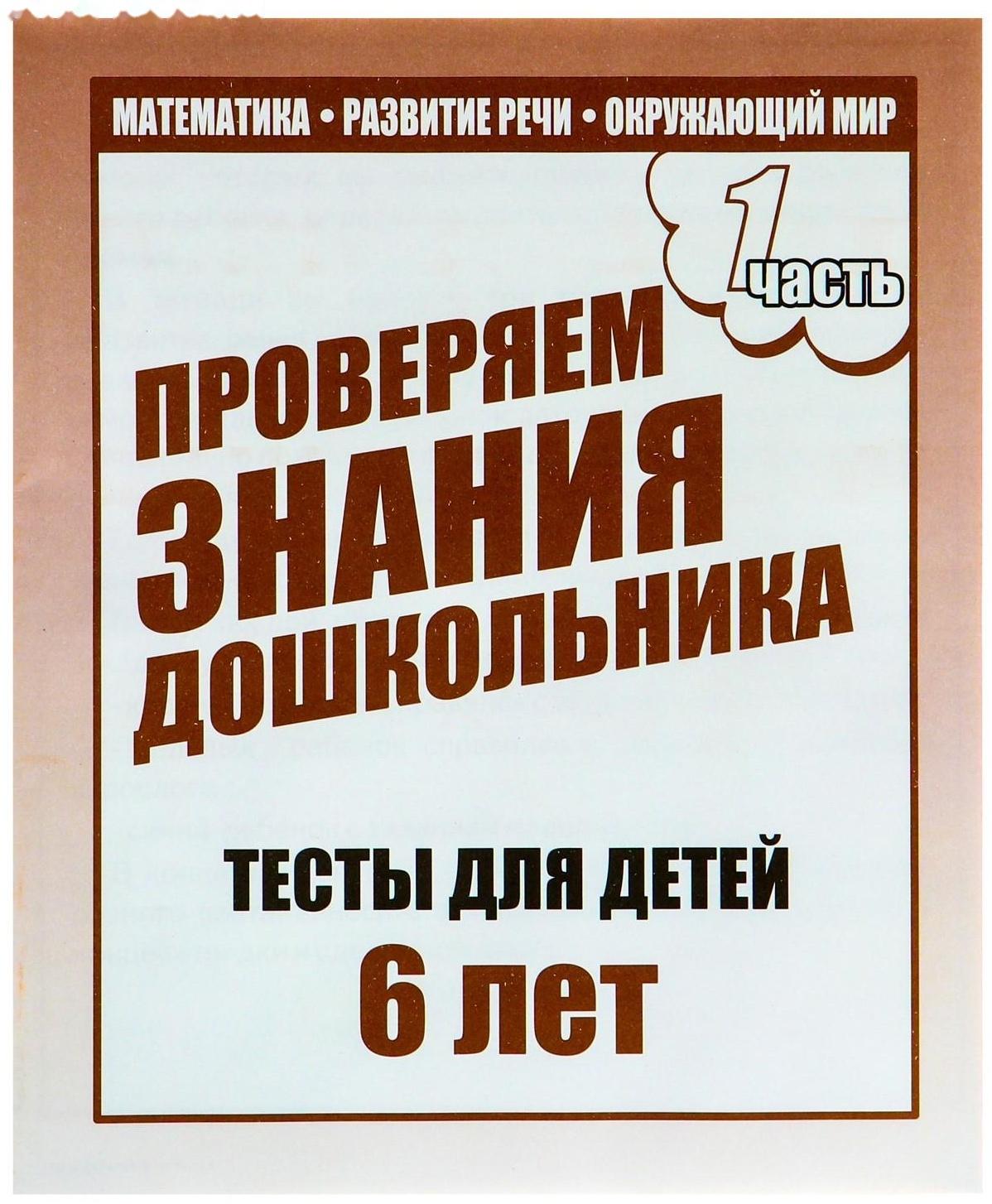 Рабочая тетрадь «Тестовые задания для детей 6 лет», часть 1