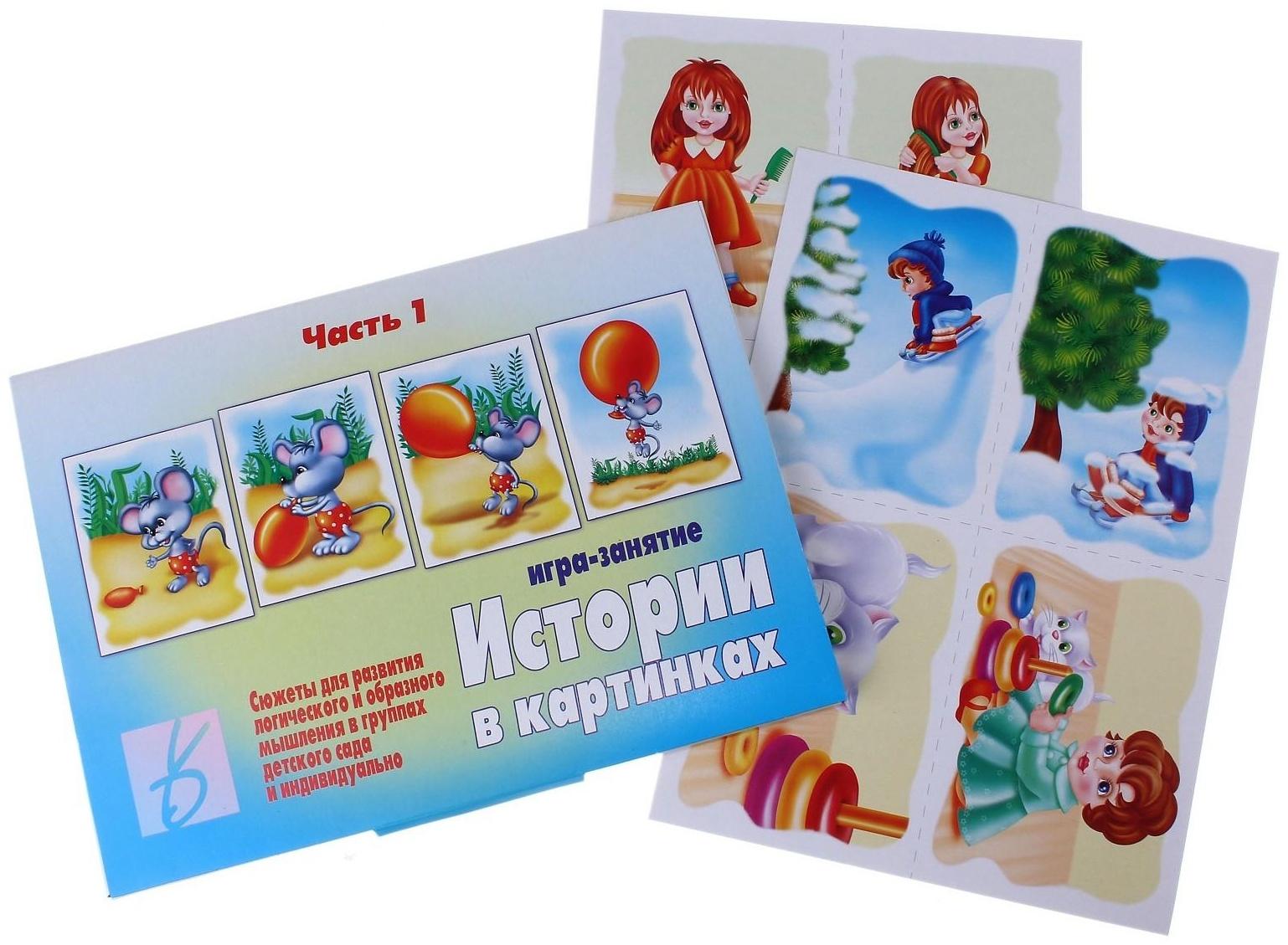 Игра настольная «Истории в картинках-1»