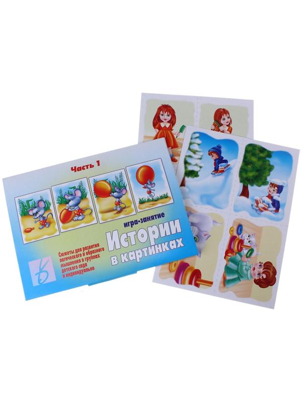 Игра настольная «Истории в картинках-1»