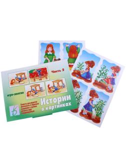 Игра настольная «Истории в картинках-2»