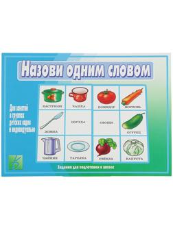 Настольная игра «Назови одним словом»