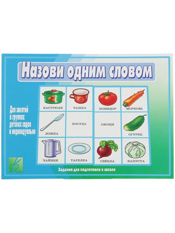 Настольная игра «Назови одним словом»
