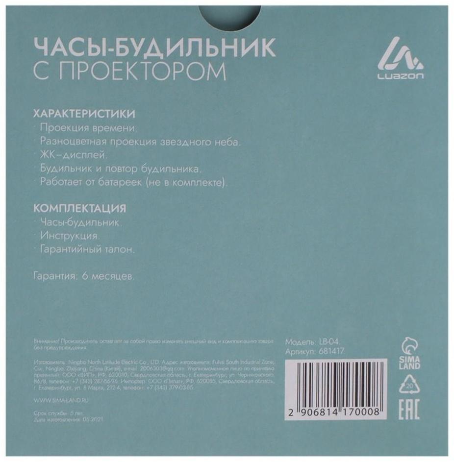 Будильник Luazon LB-04 