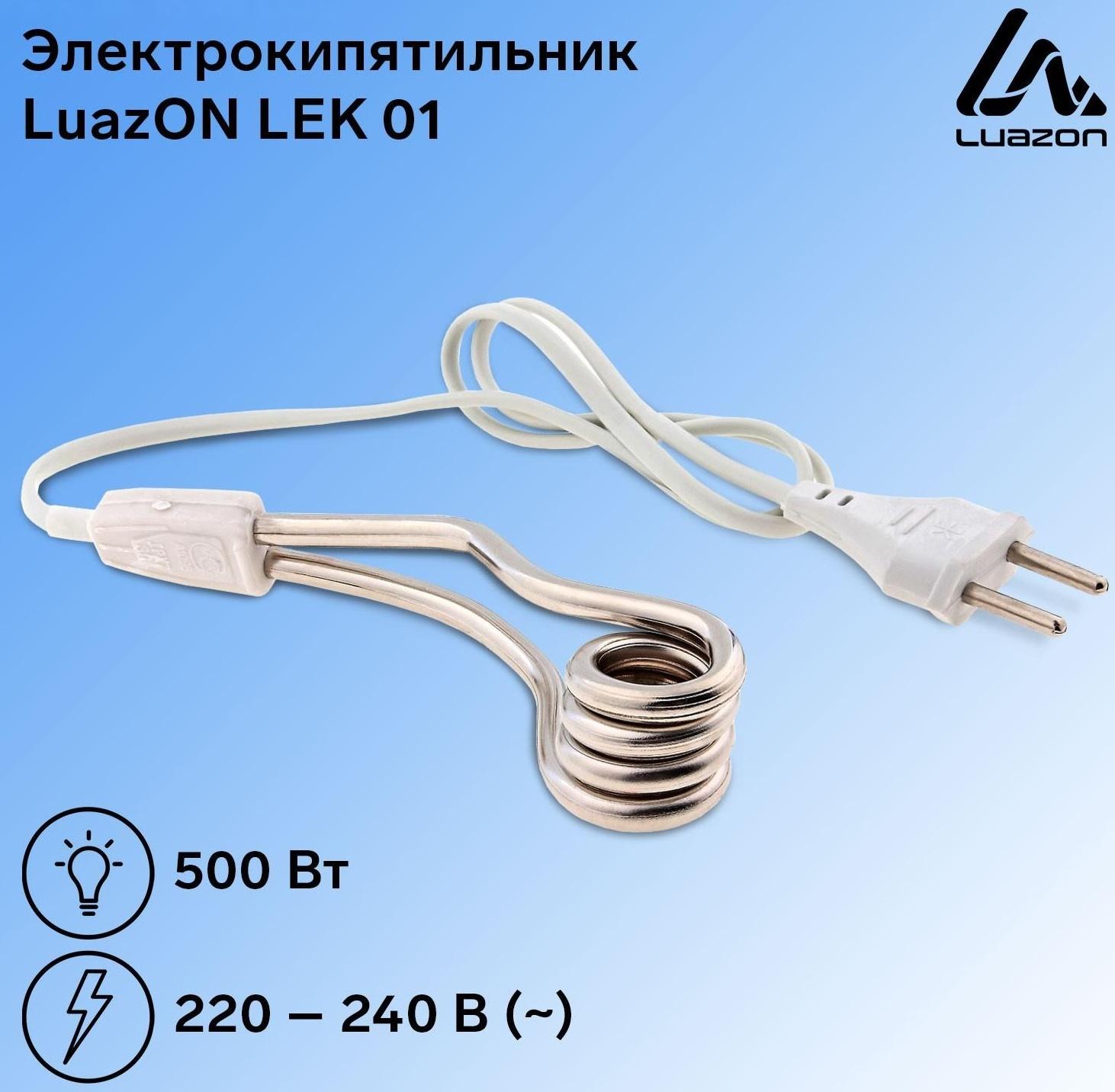 Электрокипятильник Luazon LEK 01, 500 Вт, спираль кольцо, 11х3 см, 220 В, белый