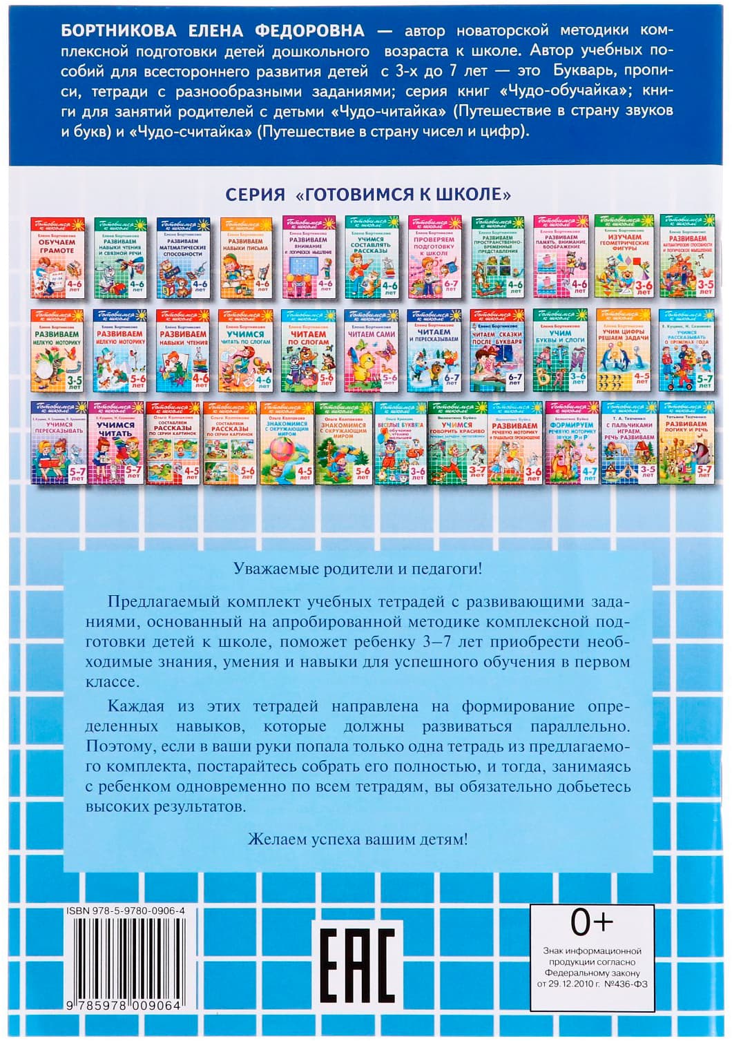 Развитие математических способностей, 4-6 лет, Бортникова Е.