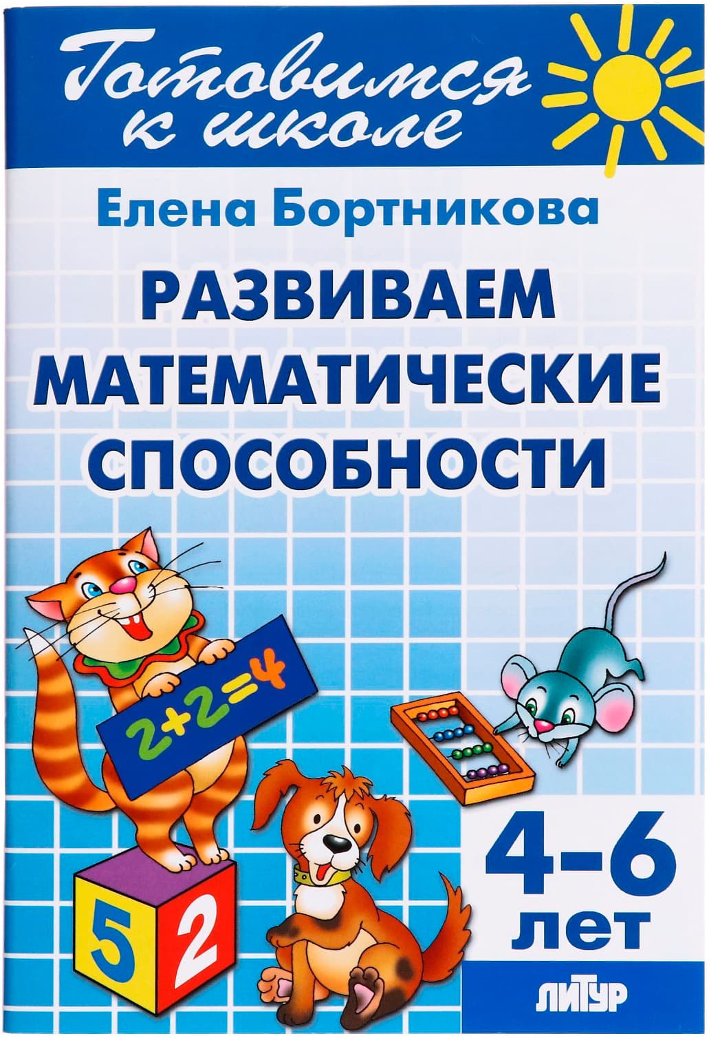 Развитие математических способностей, 4-6 лет, Бортникова Е.