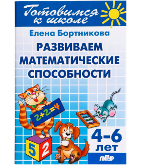 Развитие математических способностей, 4-6 лет, Бортникова Е.