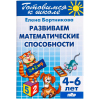 Развитие математических способностей, 4-6 лет, Бортникова Е.