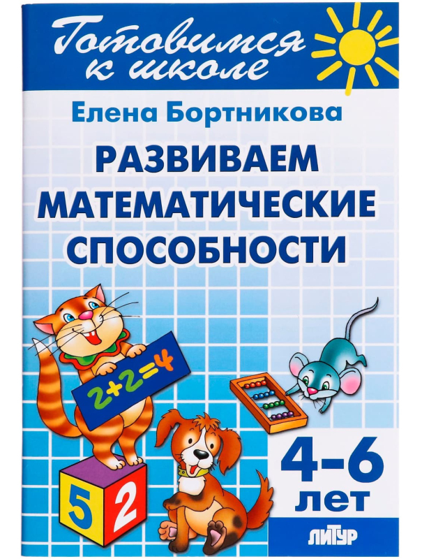 Развитие математических способностей, 4-6 лет, Бортникова Е.