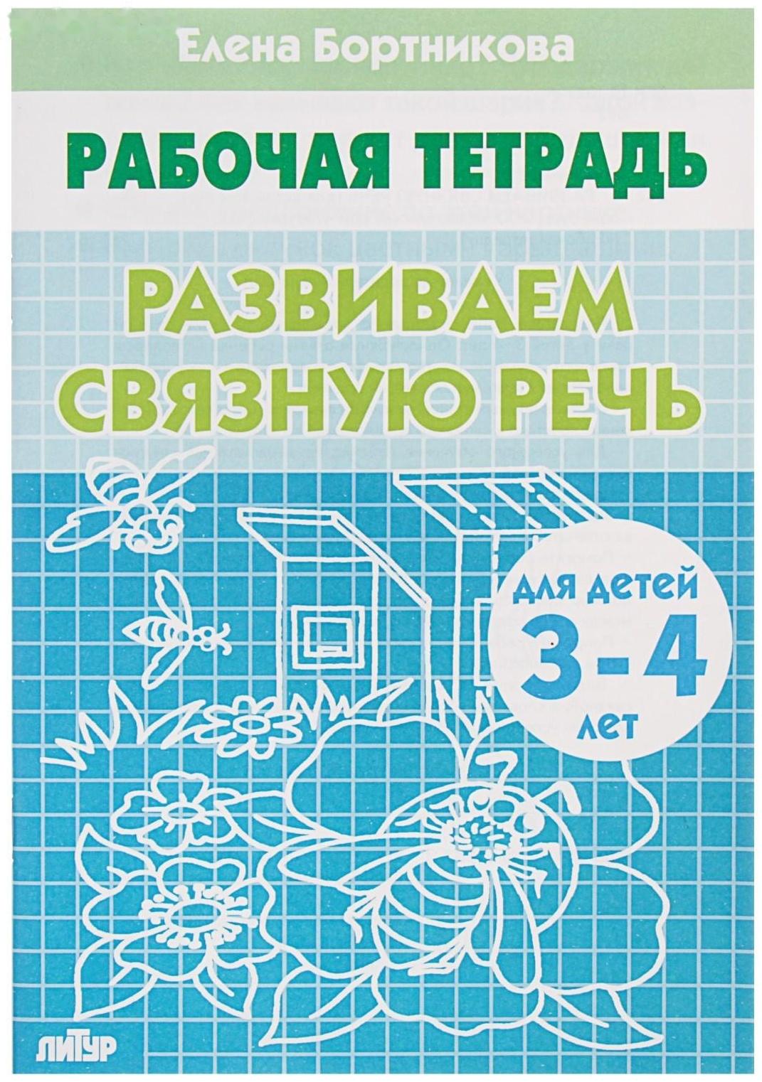 Рабочая тетрадь для детей 3-4 лет «Развиваем связную речь», Бортникова Е.