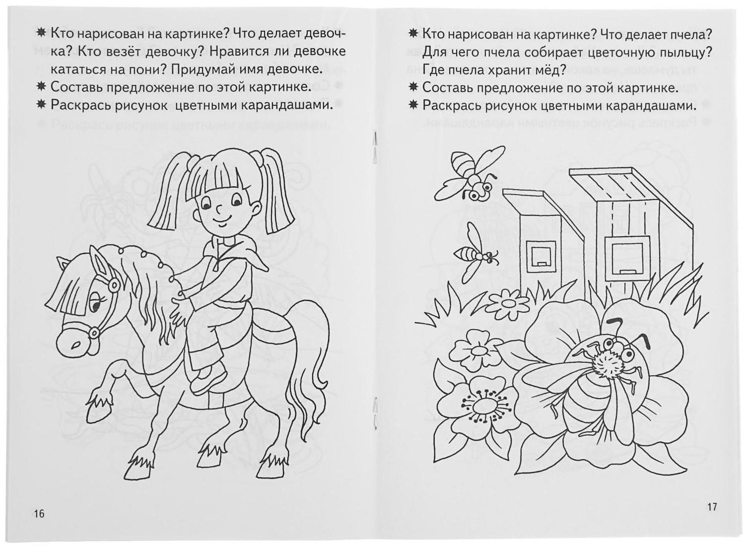 Рабочая тетрадь для детей 3-4 лет «Развиваем связную речь», Бортникова Е.