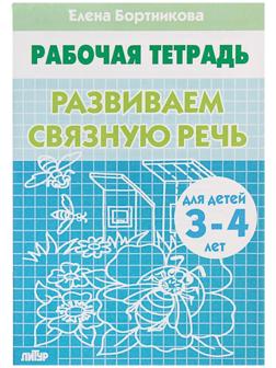 Рабочая тетрадь для детей 3-4 лет «Развиваем связную речь», Бортникова Е.