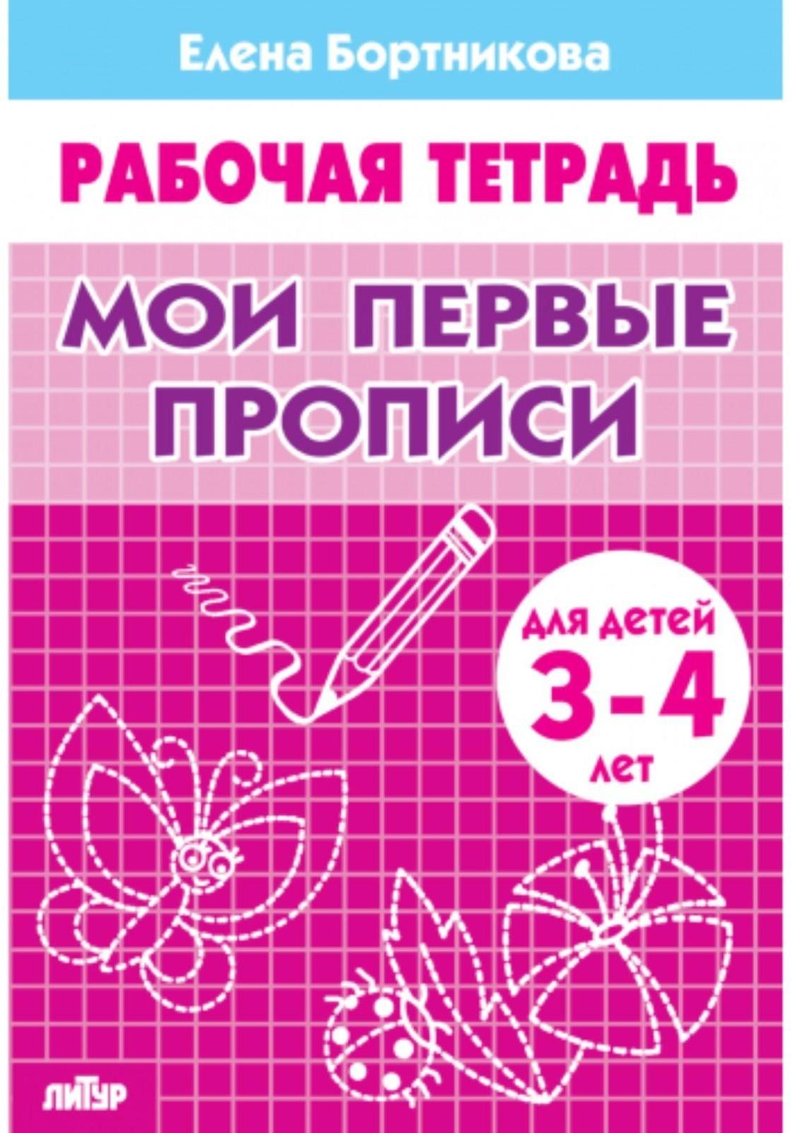 Рабочая тетрадь для детей 3-4 лет «Мои первые прописи». Бортникова Е.