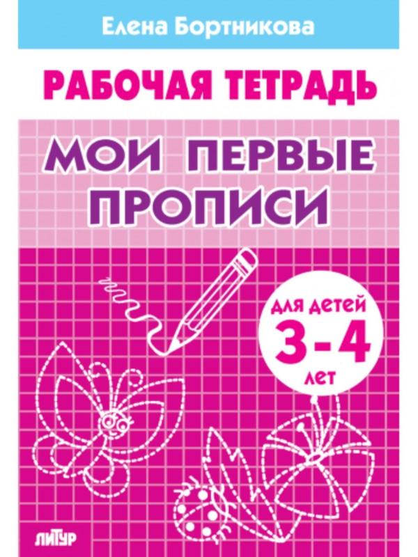 Рабочая тетрадь для детей 3-4 лет «Мои первые прописи». Бортникова Е.