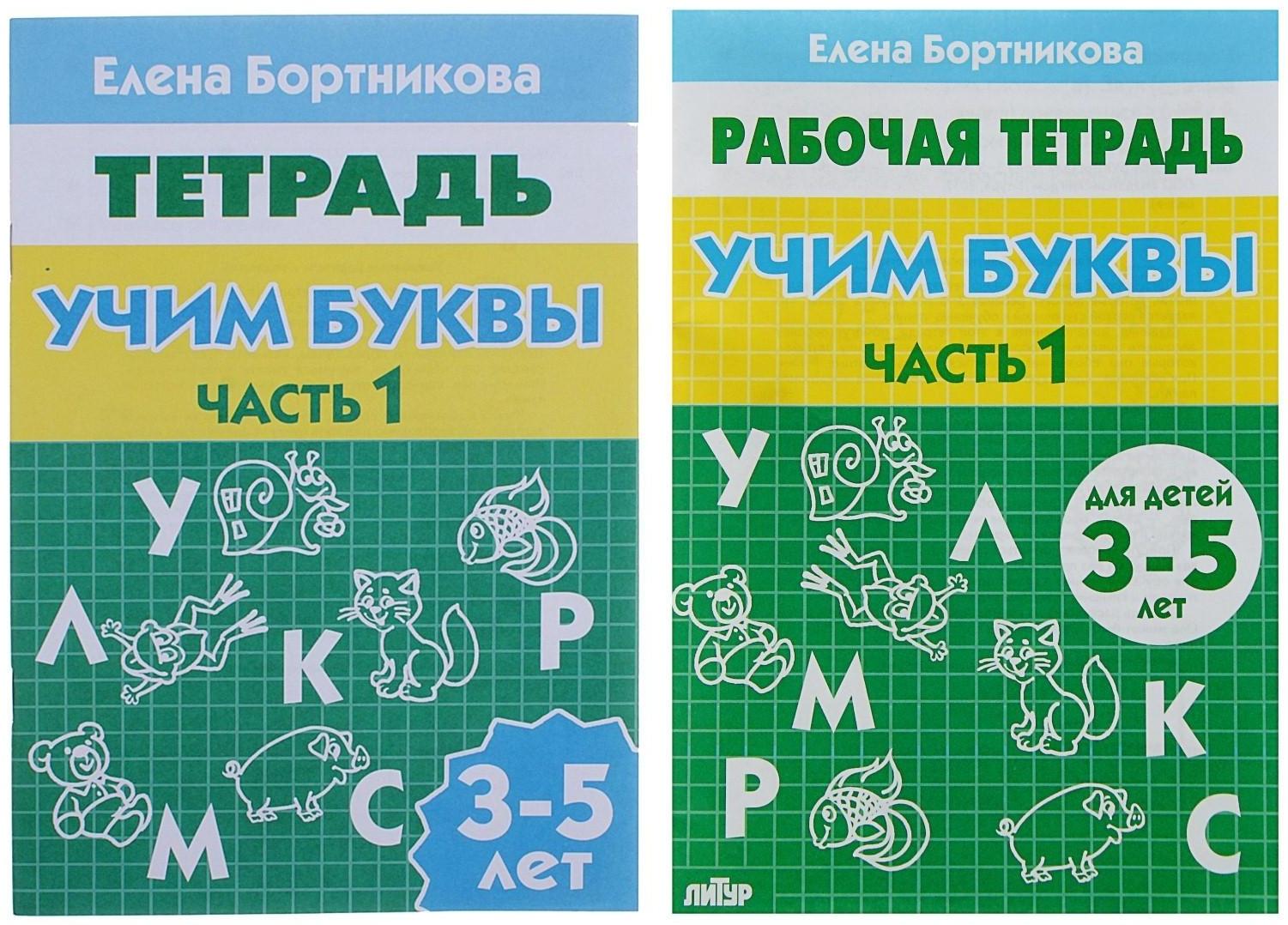 Рабочая тетрадь для детей 3-5 лет «Учим буквы», часть 1. Бортникова Е.