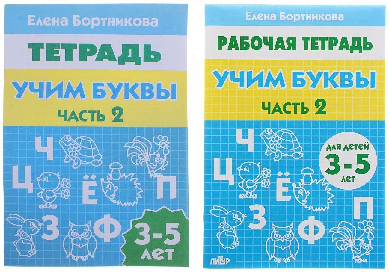 Рабочая тетрадь для детей 3-5 лет «Учим буквы». Часть 2. Бортникова Е.