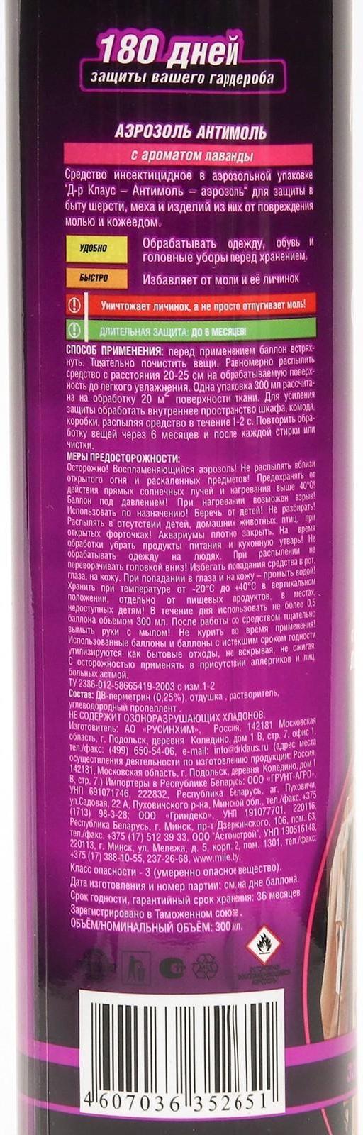 Аэрозоль от моли Dr.Klaus, Антимоль, с ароматом лаванды, 300 мл