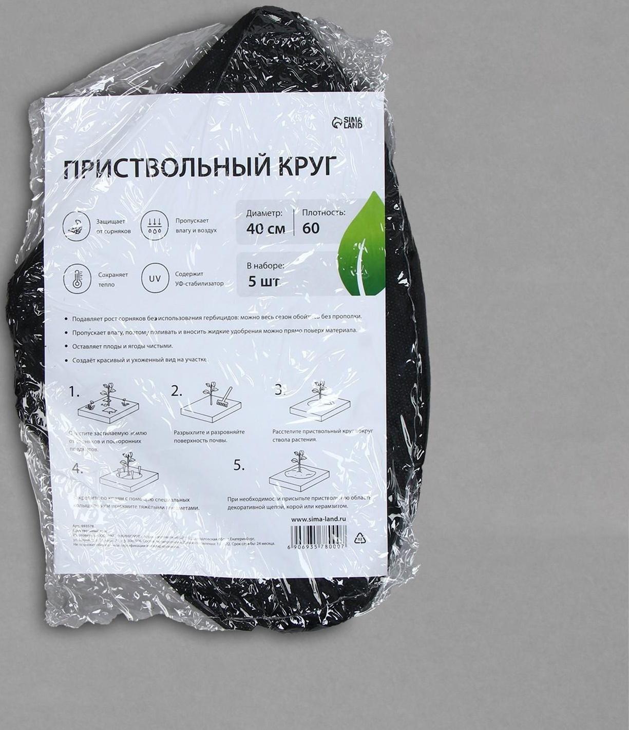 Круг приствольный, d = 0,4 м, плотность 60 г/м², спанбонд с УФ-стабилизатором, набор 5 шт., чёрный, Greengo, Эконом 20%