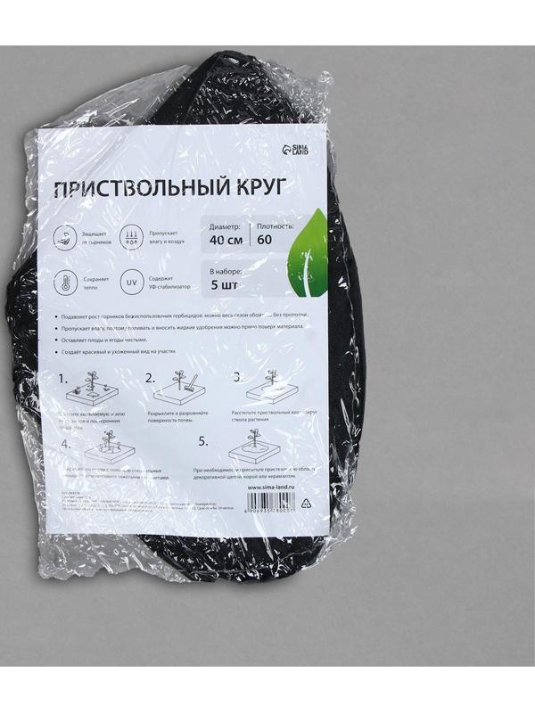 Круг приствольный, d = 0,4 м, плотность 60 г/м², спанбонд с УФ-стабилизатором, набор 5 шт., чёрный, Greengo, Эконом 20%