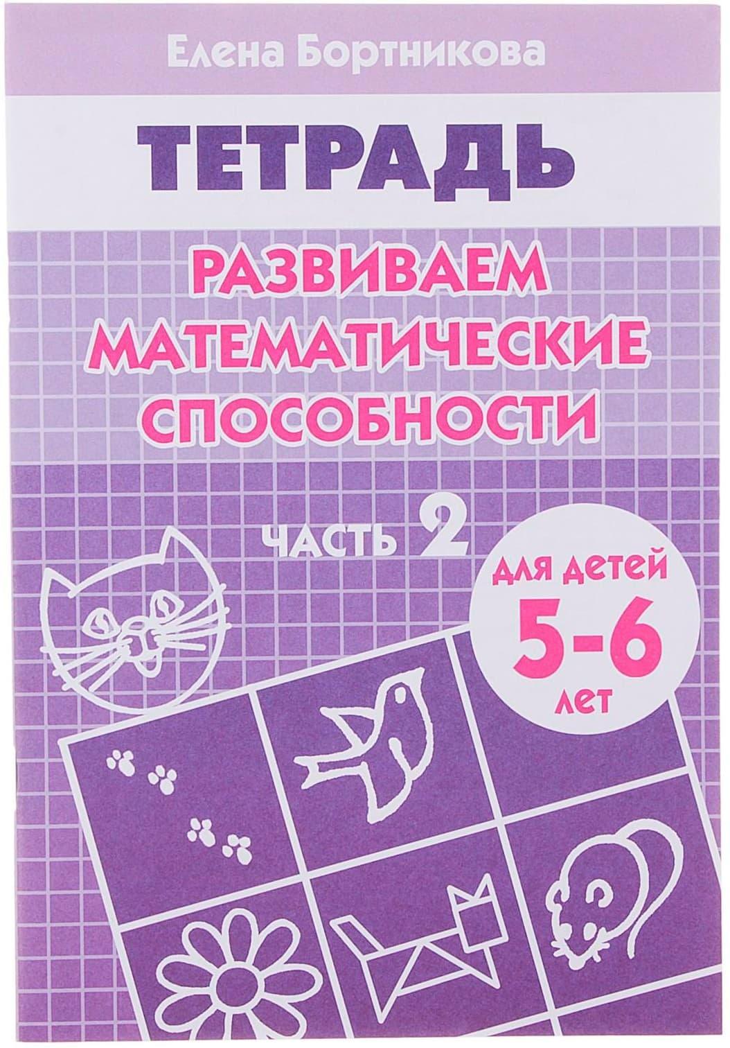 Рабочая тетрадь для детей 5-6 лет «Развиваем математические способности», часть 2, Бортникова Е.