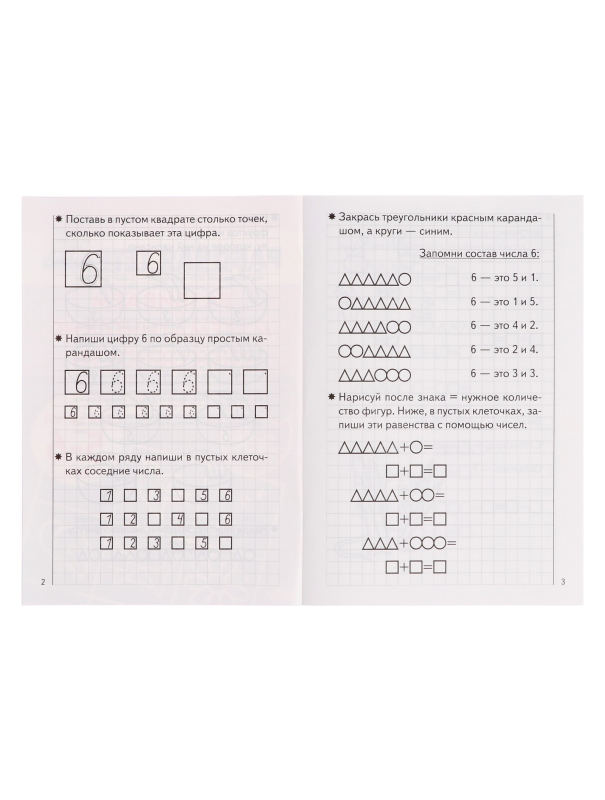 Рабочая тетрадь для детей 5-6 лет «Развиваем математические способности», часть 2, Бортникова Е.